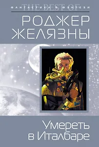 Умереть в Италбаре