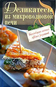 Деликатесы из микроволновой печи