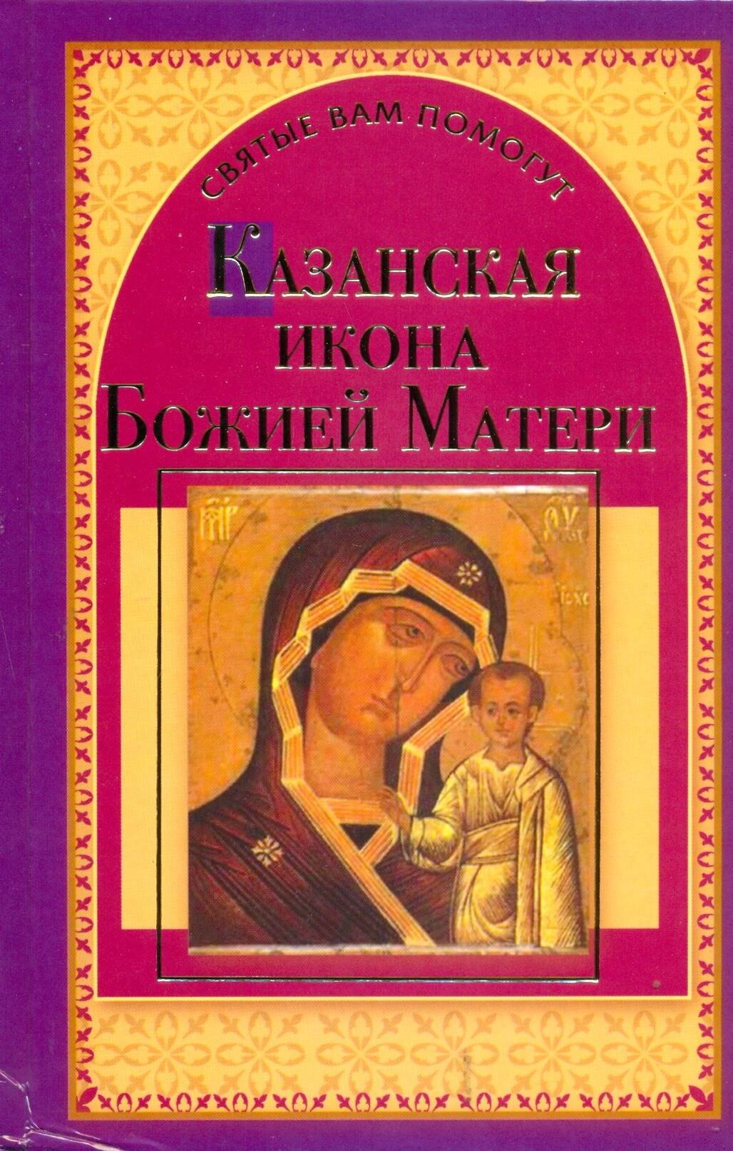 

Казанская икона Божией Матери