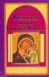 Казанская икона Божией Матери