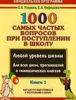 1000 самых частых вопросов при поступлении в школу: книга 1: методическое пособие — 2167699 — 1