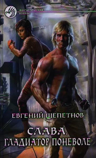 Книга Слава. Гладиатор поневоле: Фантастический роман. (Евгений Щепетнов) — 1