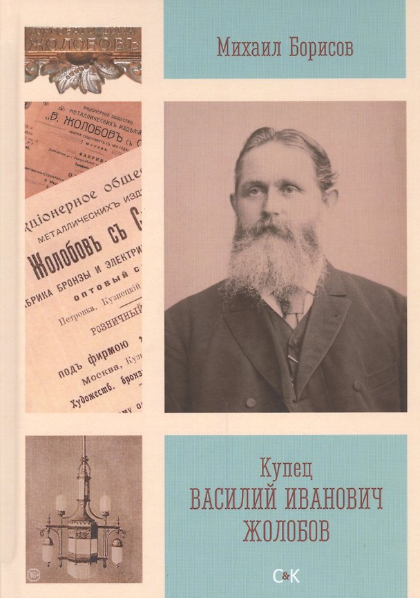 Книга Купец Иван Васильевич Жолобов () — 1