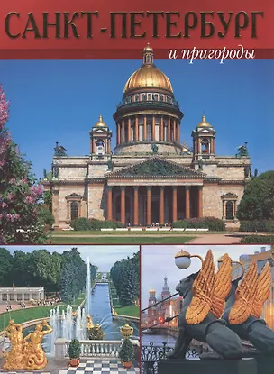 Книга Санкт-Петербург и пригороды (Маргарита Альбедиль)