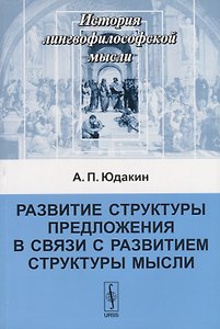 Развитие структуры предложения в связи с развитием структуры мысли