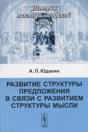 Развитие структуры предложения в связи с развитием структуры мысли — 2632664 — 1