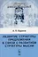 Развитие структуры предложения в связи с развитием структуры мысли — 2632664 — 1