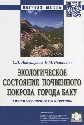 Экологическое состояние почвенного покрова  города Баку и пути улучшения его качества — 2714942 — 1