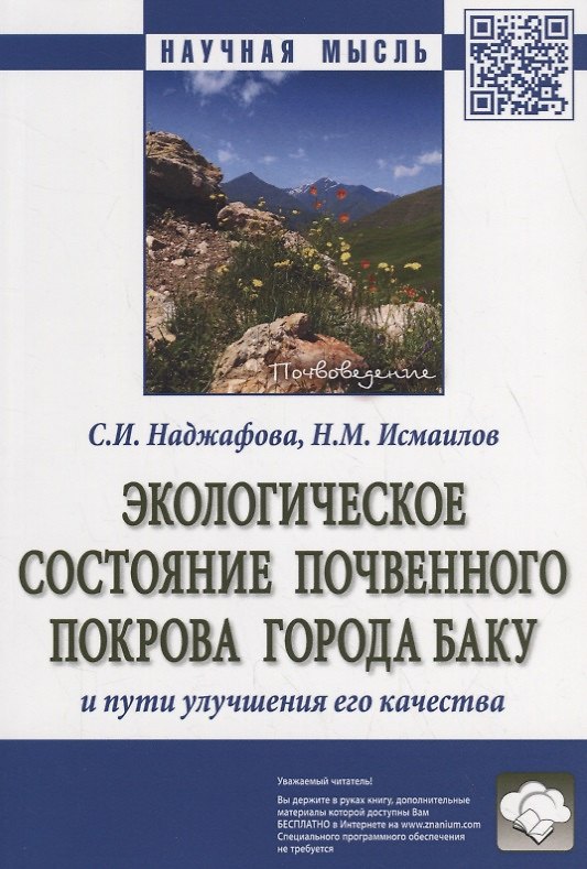 Книга Экологическое состояние почвенного покрова города Баку и пути улучшения его качества () — 1