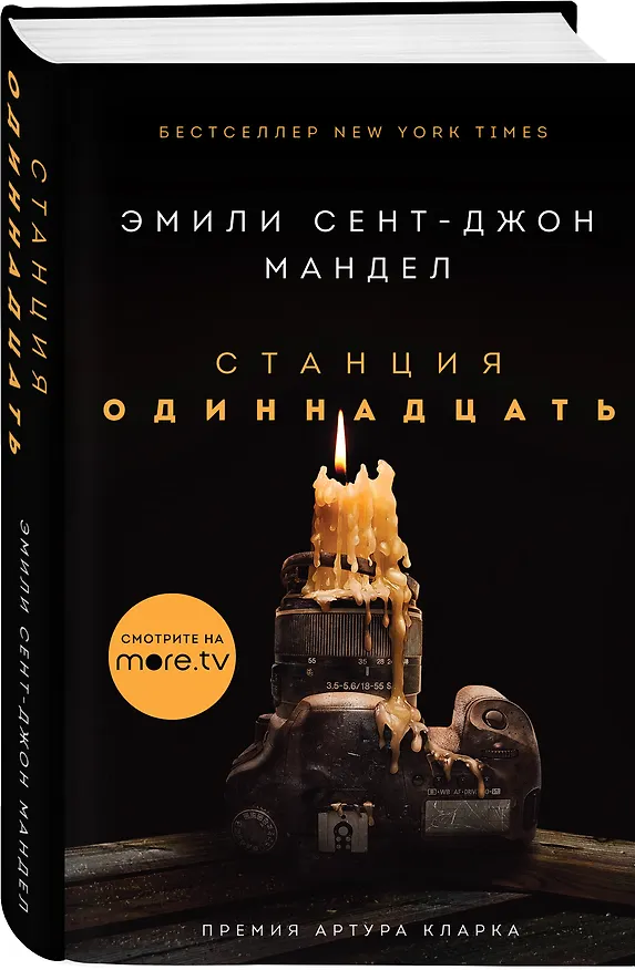 Книга Станция Одиннадцать (Эмили Мандел) — 4