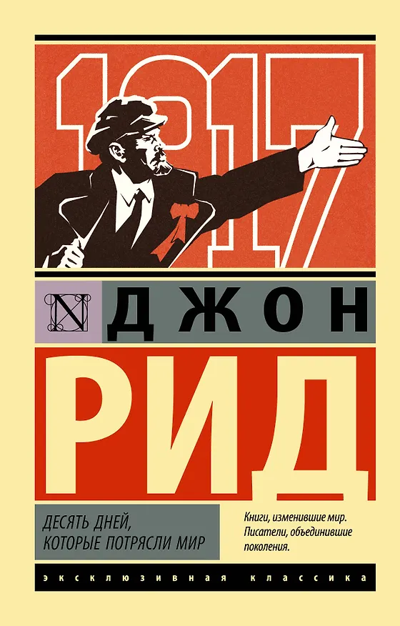 Книга Десять дней, которые потрясли мир (Джон Рид) — 1