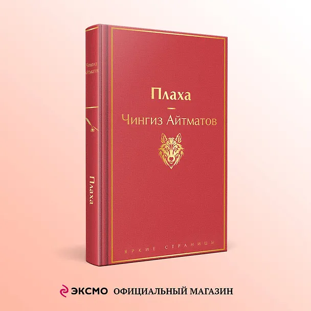 Книга Плаха (Чингиз Айтматов) — 5
