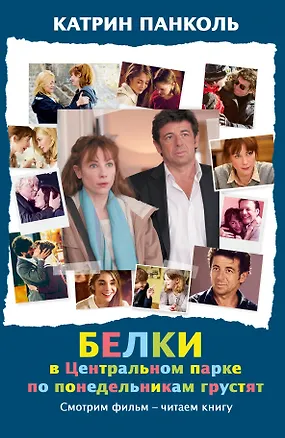 Книга Белки в Центральном парке по понедельникам грустят: роман. Пер. с фр. (Катрин Панколь)