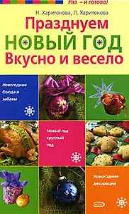 Празднуем Новый год .Вкусно и весело