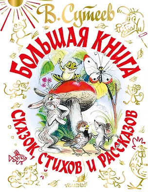 Книга Большая книга сказок, стихов и рассказов (Владимир Сутеев)