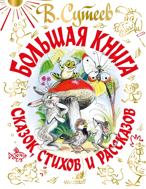 Книга Большая книга сказок, стихов и рассказов (Владимир Сутеев) — 1