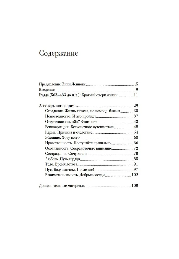 Книга Беседы с Буддой (Джоан Дункан Оливер, Энни Леннокс) — 8