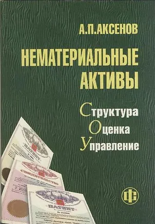 Книга Нематериальные активы Структура оценка управление (мягк). Аксенов А. (Финансы и статистика) (Александр Аксенов)