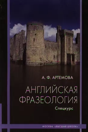 Английская фразеология. Спецкурс. Учебное пособие. Издание второе, исправленное и дополненное — 2337310 — 1