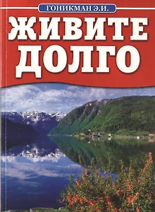 Живите долго.