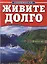 Живите долго. — 2536072 — 1