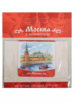 Магнитная закладка Москва (Кремль) — 2549511 — 1