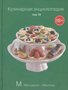Кулинарная энциклопедия Т.19 М Мальвазия Мастика (18+)