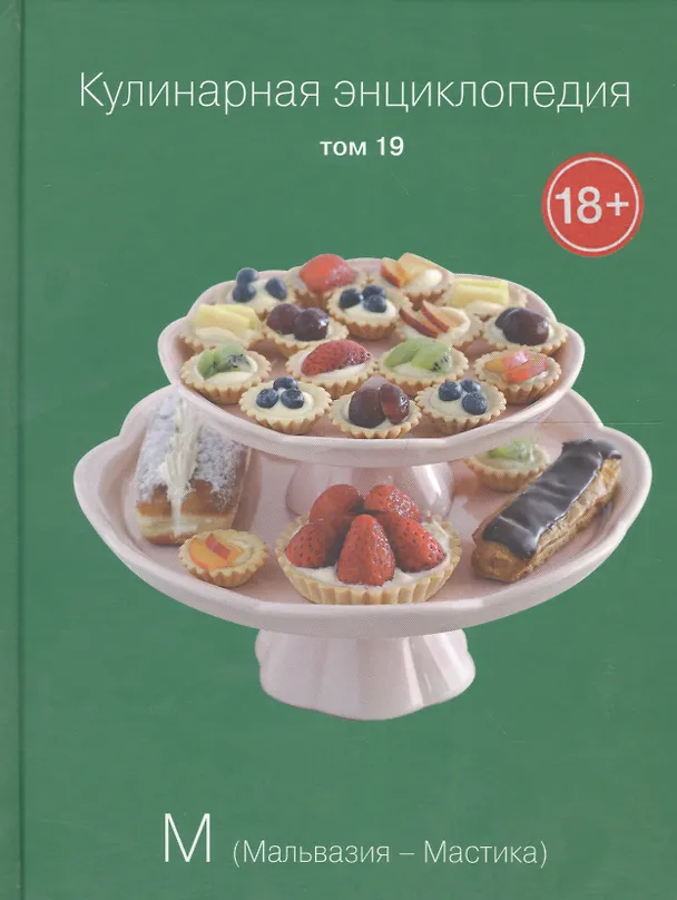 Книга Кулинарная энциклопедия Т.19 М Мальвазия Мастика (18+) () — 1