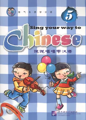 Sing Your Way to Chinese 5 - Book&CD/ Поем сами на китайском - Книга 5 — 2602726 — 1