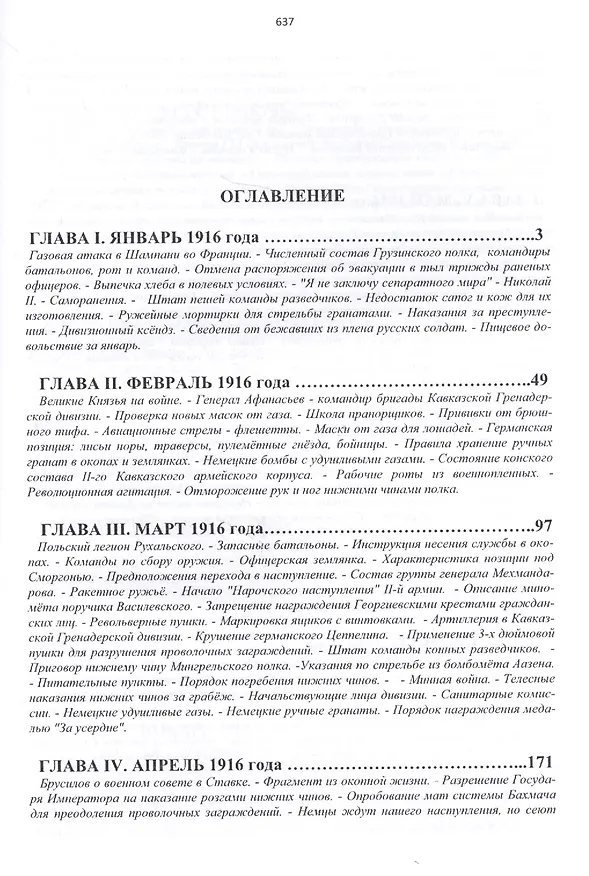 Книга 14-й Гренадерский Грузинский полк в Великой войне. 1916 год (Александра Козлов) — 2