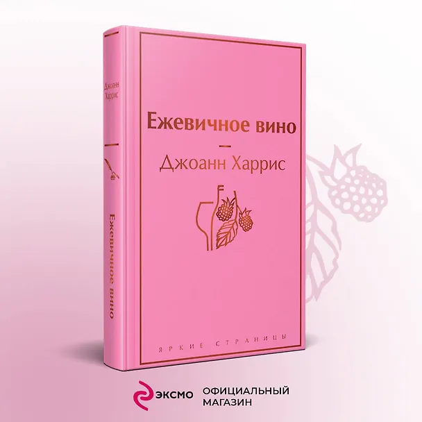 Книга Ежевичное вино (Джоанн Харрис) — 6