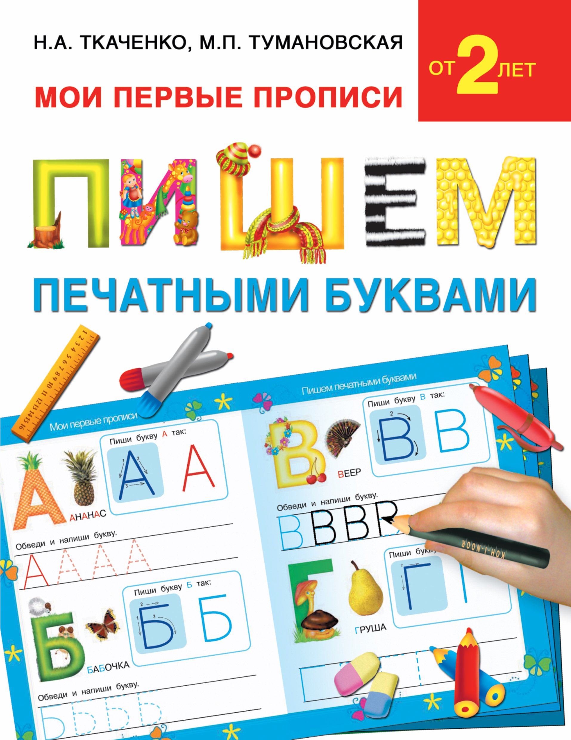 

Букварь.Раннее обучение.Пишем печатными буквами(МоиПервыеПрописи.)