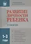 Развитие личности ребенка от года до трех — 2237078 — 2