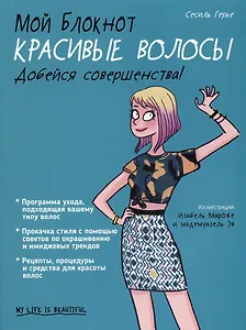 Мой блокнот. Красивые волосы