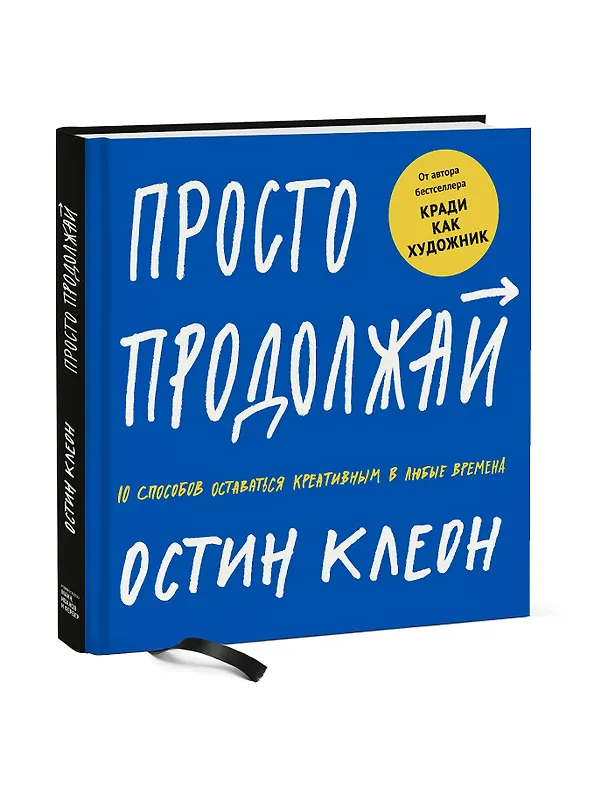 Книга Просто продолжай. 10 способов оставаться креативным в любые времена (Кристин Остин) — 4