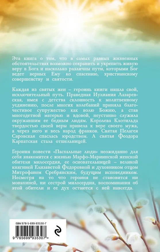 Книга Пасхальные люди. Рассказы о святых женах (Ирина Андреева) — 2