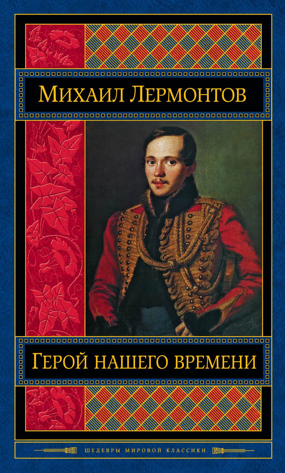 

Герой нашего времени. Поэмы. Стихотворения