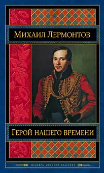 Герой нашего времени. Поэмы. Стихотворения