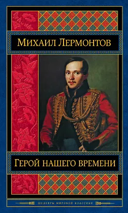 Книга Герой нашего времени. Поэмы. Стихотворения (Михаил Лермонтов)