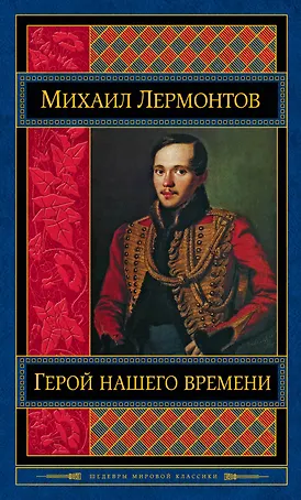 Герой нашего времени. Поэмы. Стихотворения