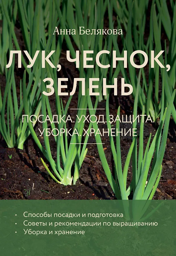 Книга Лук, чеснок, зелень. Посадка. Уход. Защита. Уборка. Хранение (новое оформление) (Анна Белякова) — 1