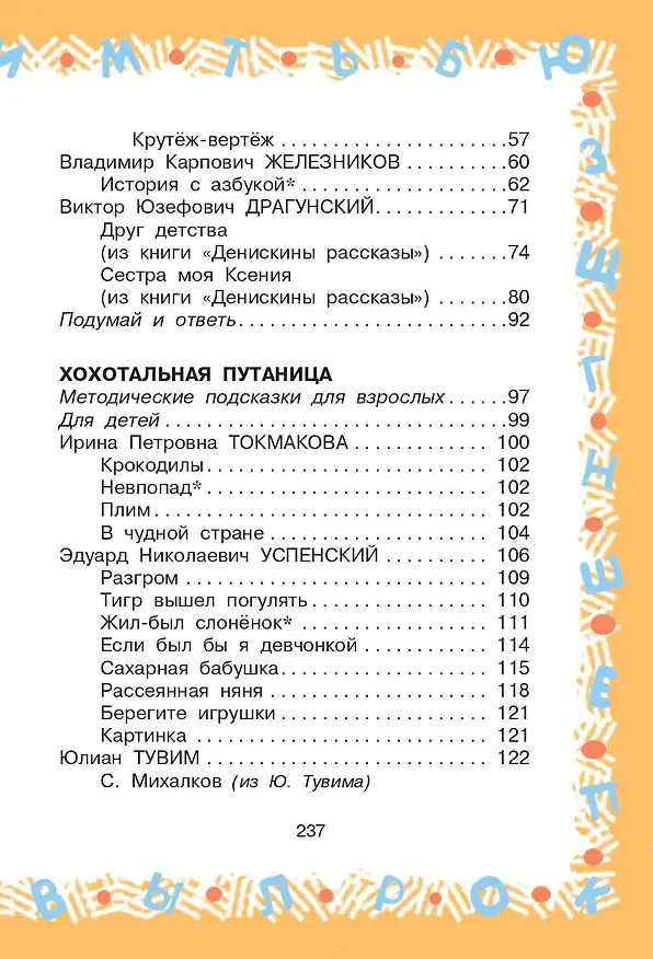 Книга Большая хрестоматия по чтению для 2 класса (Сергей Михалков, Эдуард Успенский, Виктор Драгунский) — 7