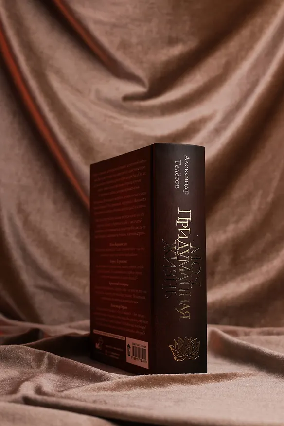 Книга Моя придуманная жизнь (Александр Телёсов) — 8