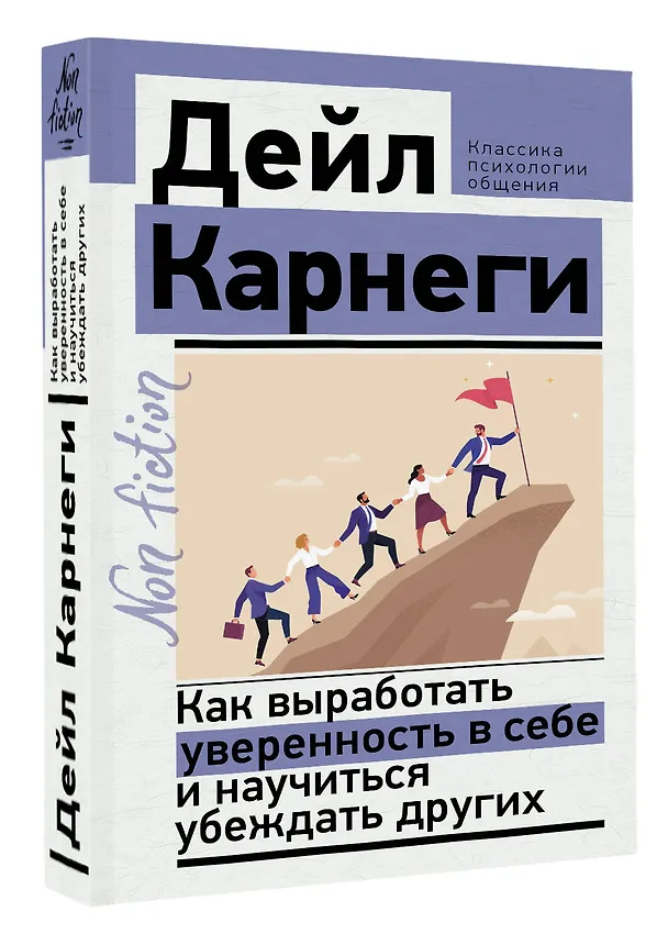 Книга Как выработать уверенность в себе и научиться убеждать других (Дейл Карнеги) — 4
