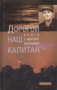 Дорогой наш капитан: Книга о Викторе Конецком