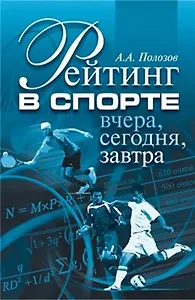 Рейтинг в спорте Вчера, сегодня, завтра (мягк). Полозов А. (Советский спорт)