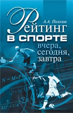 Рейтинг в спорте Вчера, сегодня, завтра (мягк). Полозов А. (Советский спорт) — 2126647 — 1