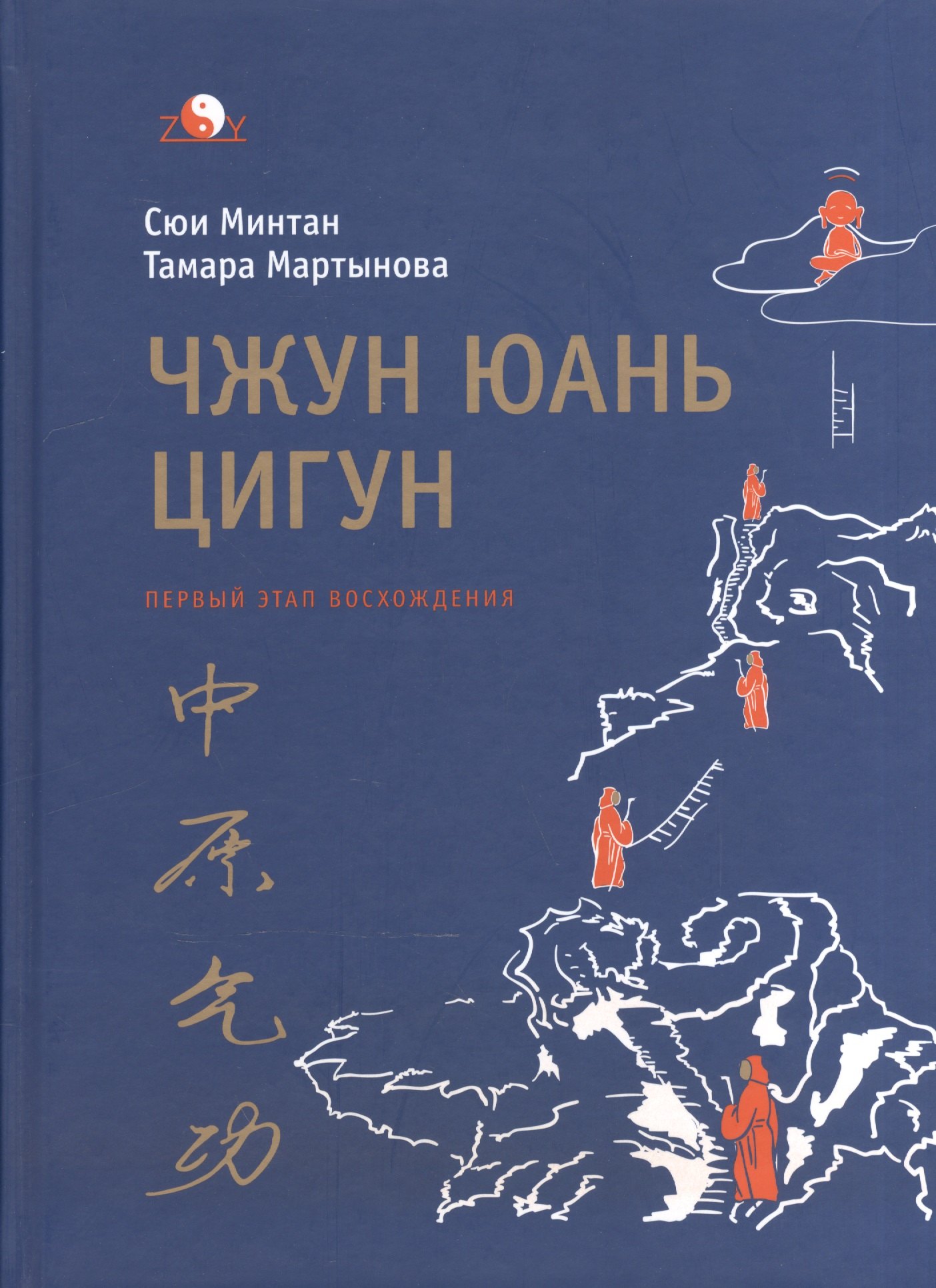 

Чжун Юань цигун. Первый этап восхождения: расслабление. Книга для чтения и практики. Изд. 5 -е