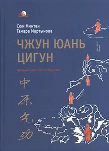 Чжун Юань цигун. Первый этап восхождения: расслабление. Книга для чтения и практики. Изд. 5 -е