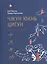 Чжун Юань цигун. Первый этап восхождения: расслабление. Книга для чтения и практики. Изд. 5 -е — 2533328 — 1